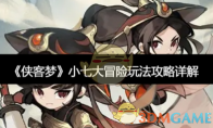 《侠客梦》攻略——小七大冒险玩法攻略详解