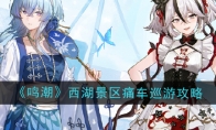 《鸣潮》攻略——西湖景区痛车巡游活动攻略