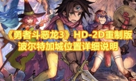 《勇者斗恶龙3》攻略——HD-2D重制版波尔特加城位置详细说明