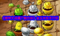 《植物大战僵尸融合版》攻略——金玉米投手介绍