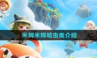 《米姆米姆哈》攻略——虫类介绍
