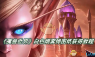 《魔兽世界》攻略——白色烟雾弹图纸怎么获得