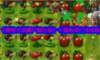《植物大战僵尸融合版》攻略——十旗挑战打法攻略