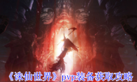 《诛仙世界》攻略——pvp装备获取攻略