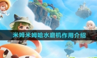 《米姆米姆哈》攻略——水磨机作用介绍