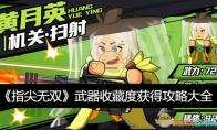 《指尖无双》攻略——武器收藏度获得攻略大全