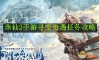 《诛仙2》攻略——手游寻宝奇遇任务攻略