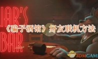 《骗子酒馆》攻略——好友联机方法