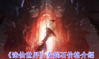 《诛仙世界》攻略——女娲石价格介绍