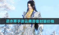 《逆水寒手游》攻略——云腾游雾时装价格