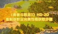 《勇者斗恶龙3》攻略——HD-2D重制版职业完美性格获取步骤