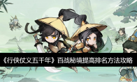 《行侠仗义五千年》攻略——百战秘境提高排名方法攻略