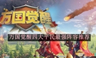 《万国觉醒》攻略——四大平民最强阵容推荐