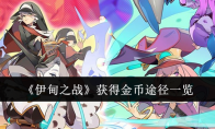 《伊甸之战》攻略——获得金币途径一览