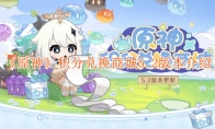 《原神》攻略——积分兑换商城5.2版本介绍