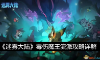 《迷雾大陆》攻略——毒伤魔王流派攻略详解