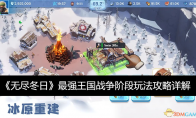 《无尽冬日》攻略——最强王国战争阶段玩法攻略详解