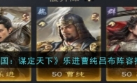 《三国：谋定天下》攻略——乐进曹纯吕布阵容玩法推荐