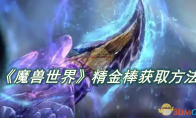 《魔兽世界》攻略——精金棒获取方法
