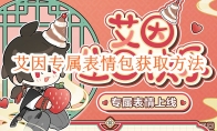 《时空中的绘旅人》攻略——艾因专属表情包获取方法