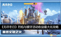 《无尽冬日》攻略——烈焰与獠牙活​动收益最大化攻略
