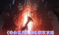 《诛仙世界》攻略——装备获取攻略