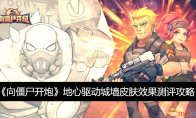 《向僵尸开炮》攻略——地心驱动城墙皮肤效果测评攻略