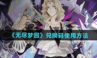 《无尽梦回》攻略——兑换码使用方法