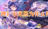《原神》攻略——小米服为什么停服