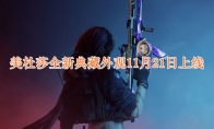 《三角洲行动》攻略——美杜莎全新典藏外观11月21日上线