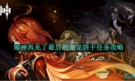 《原神》攻略——再见了最后的龙龙饼干任务攻略