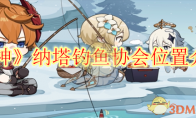 《原神》攻略——纳塔钓鱼协会位置介绍