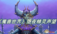 《魔兽世界》攻略——堕夜精灵声望如何获得