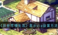 《异世界慢生活》攻略——显示vip设置方法