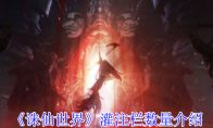《诛仙世界》攻略——灌注栏数量介绍
