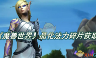 《魔兽世界》攻略——晶化法力碎片在哪获取