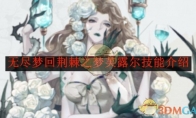 《无尽梦回》攻略——荆棘之梦芙露尔技能介绍