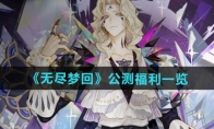 《无尽梦回》攻略——公测福利一览