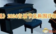 《光遇》攻略——2024音乐节兑换图详细介绍