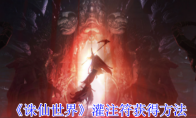 《诛仙世界》攻略——灌注符获得方法