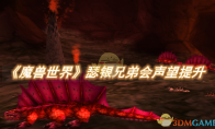 《魔兽世界》攻略——瑟银兄弟会声望怎么提升