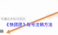 《快团团》攻略——账号注销方法