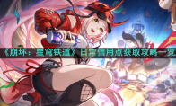 《崩坏：星穹铁道》攻略——日常信用点获取途径一览