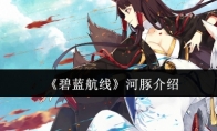 《碧蓝航线》攻略——河豚介绍