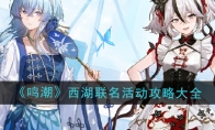《鸣潮》攻略——西湖景区联名活动攻略大全