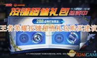 《王者荣耀》攻略——按键超值礼包购买建议