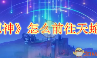 《原神》攻略——怎么前往天蛇船