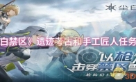 《尘白禁区》攻略——遗迹考古和手工匠人任务攻略