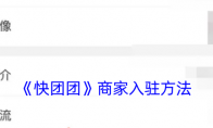 《快团团》攻略——商家入驻方法
