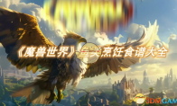 《魔兽世界》攻略——鱼类烹饪食谱大全